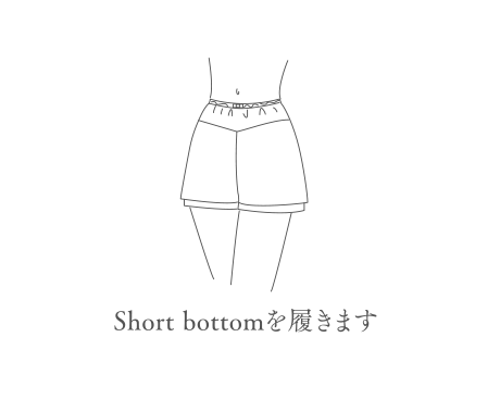 Short bottomを履きます。