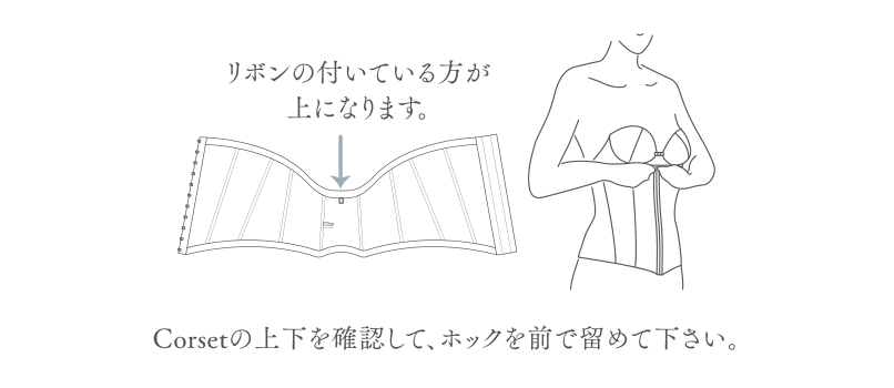 Corsetの上下を確認して、ホックを前で留めて下さい。