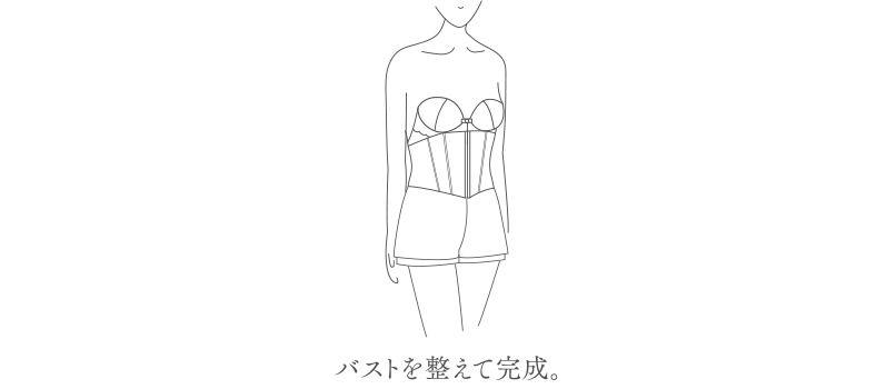 バストを整えて完成。