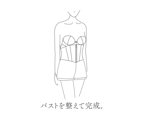 バストを整えて完成。